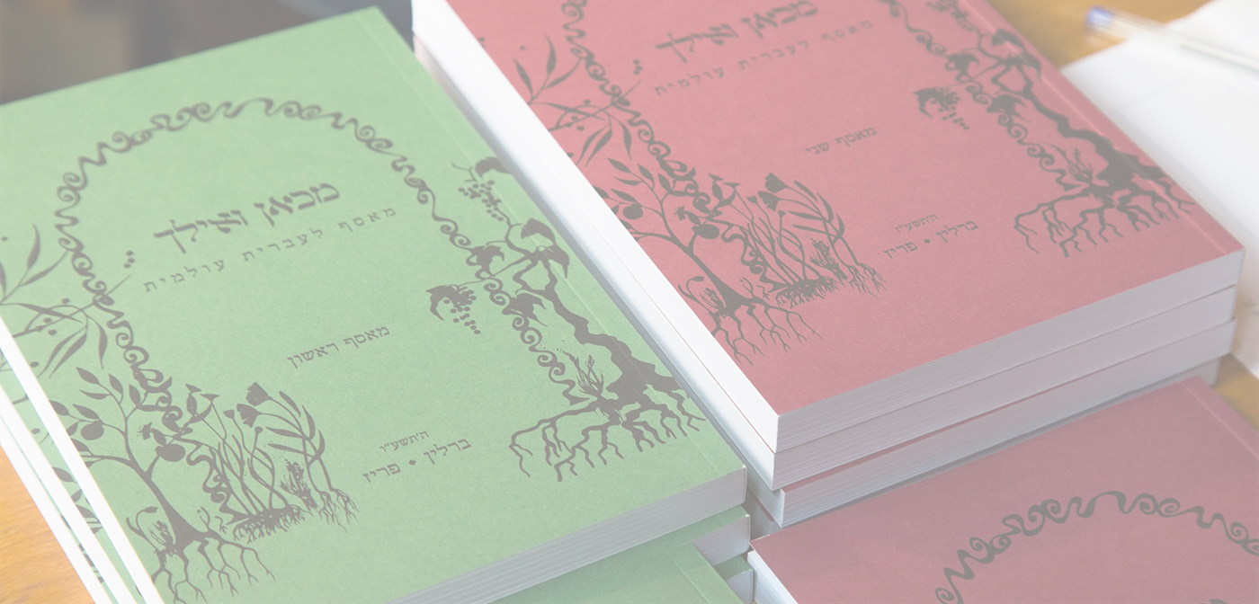 מכאן ואילך — מאספים